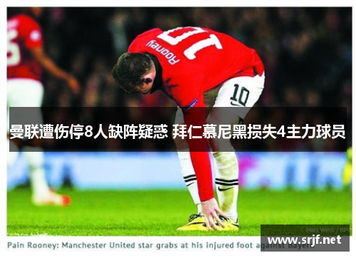 曼联遭伤停8人缺阵疑惑 拜仁慕尼黑损失4主力球员