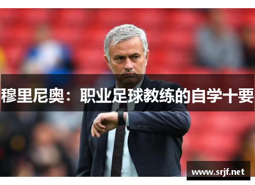 穆里尼奥：职业足球教练的自学十要