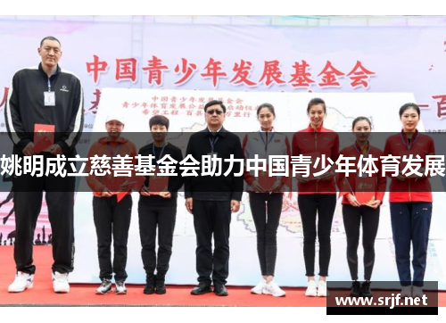 姚明成立慈善基金会助力中国青少年体育发展
