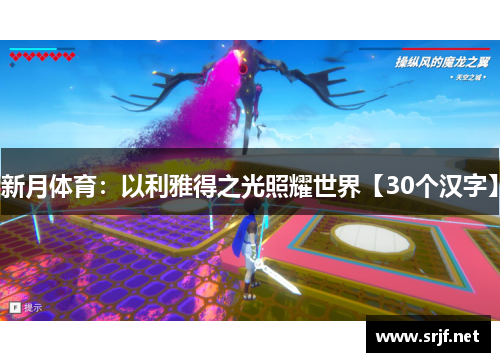 新月体育：以利雅得之光照耀世界【30个汉字】