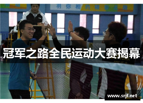冠军之路全民运动大赛揭幕