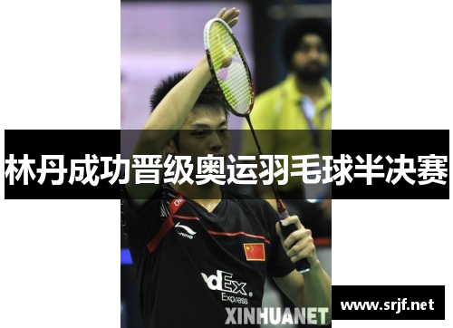 林丹成功晋级奥运羽毛球半决赛
