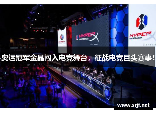 奥运冠军金晶闯入电竞舞台，征战电竞巨头赛事！