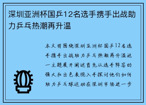 深圳亚洲杯国乒12名选手携手出战助力乒乓热潮再升温